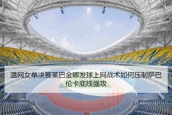wen-wang-nv-dan-jue-sai-lai-ba-jin-na-fa-qiu-shang-wang-zhan-shu-ru-he-ya-zhi-sa-ba-lun-ka-di-xian-qiang-gong-2-577.jpg